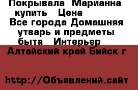 Покрывала «Марианна» купить › Цена ­ 1 000 - Все города Домашняя утварь и предметы быта » Интерьер   . Алтайский край,Бийск г.